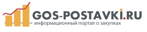 gos-postavki.ru информационный портал