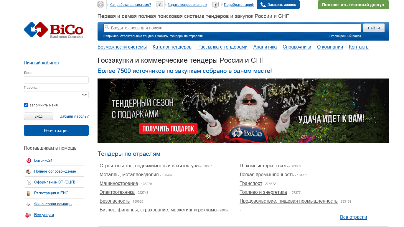 БИКОТЕНДЕР
