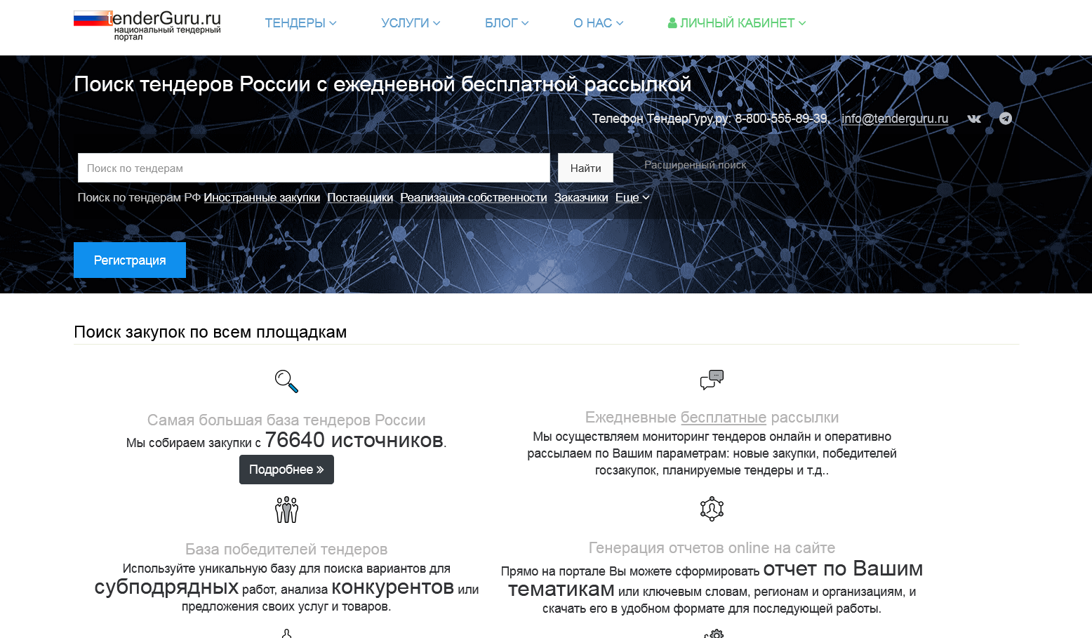 Tenderguru.ru – лидер среди агрегаторов закупок