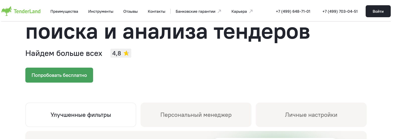 Tenderland поисково-аналитическая система